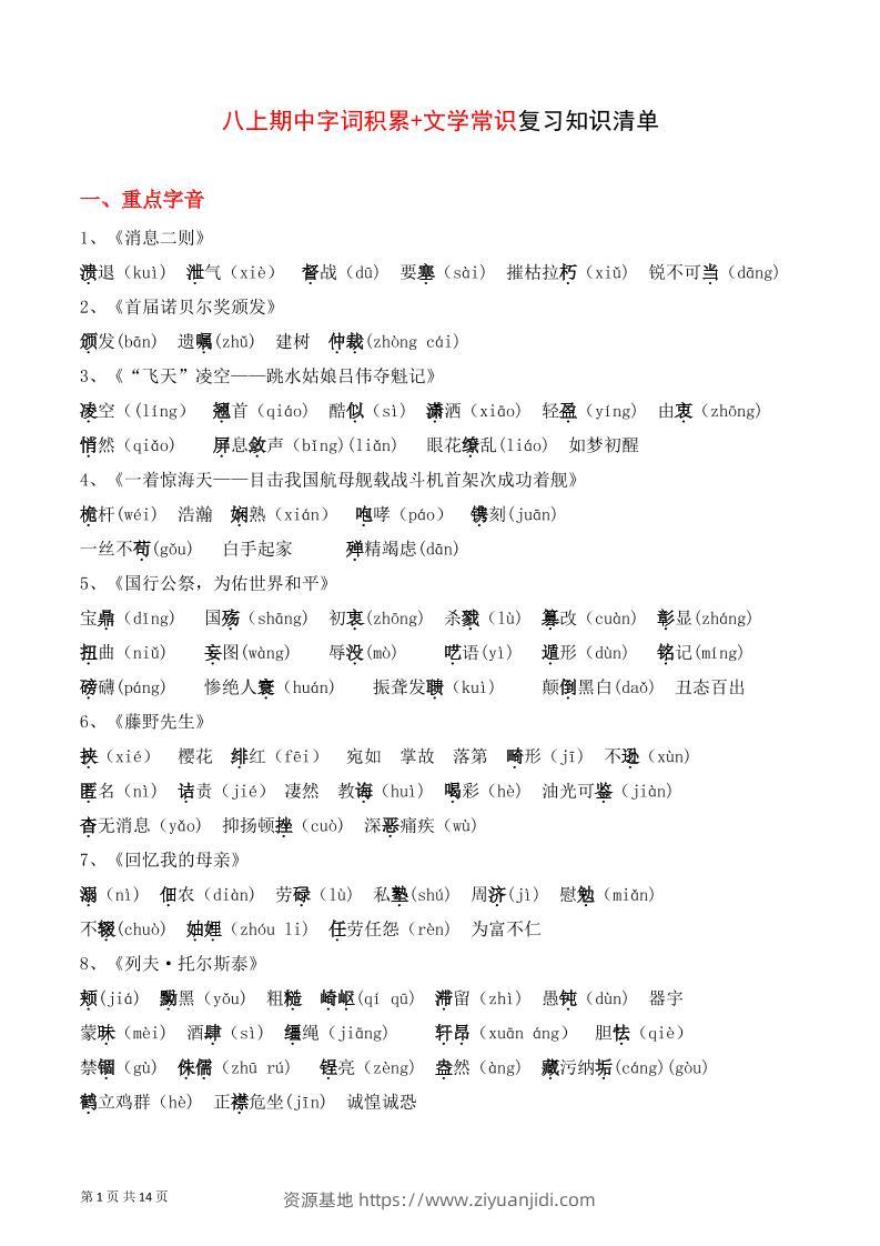 八年级上语文字词积累、文学常识知识清单-资源基地