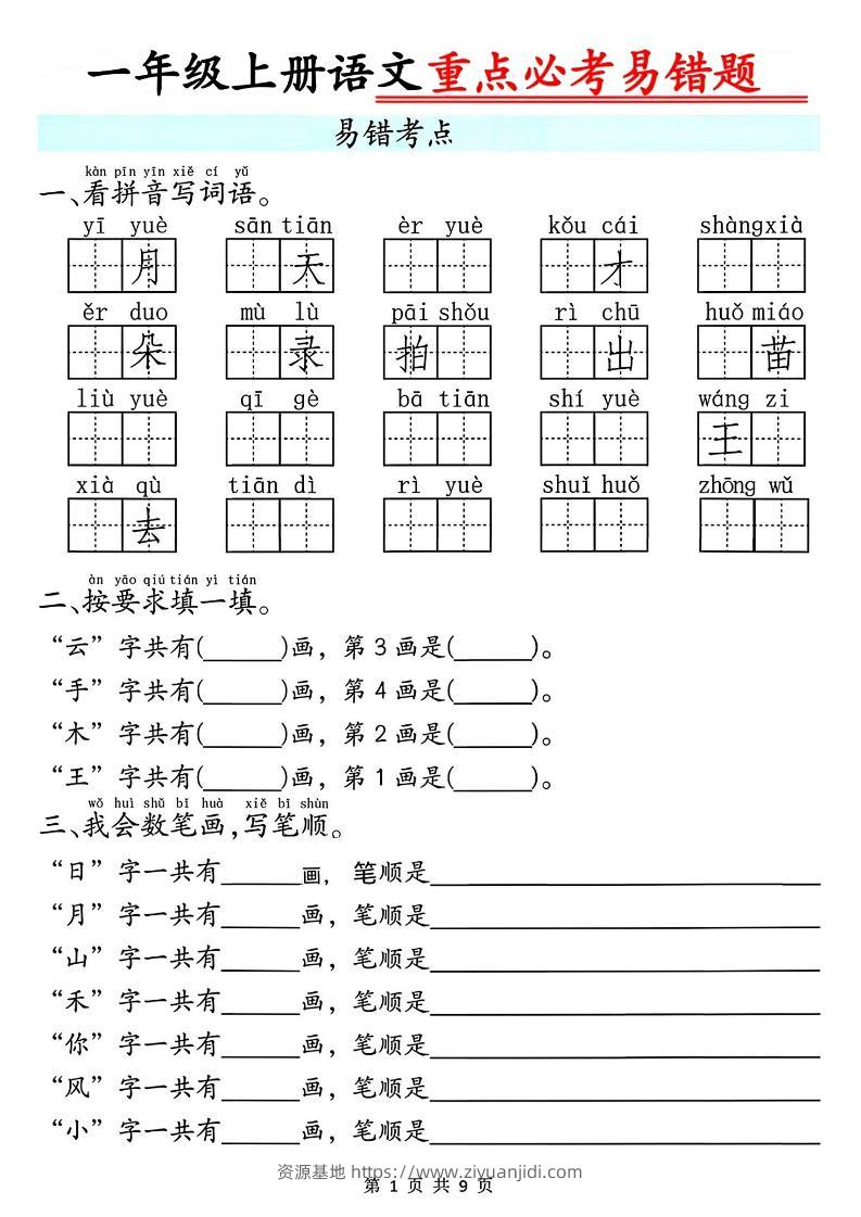 一年级上册语文重点必考易错题9页-资源基地