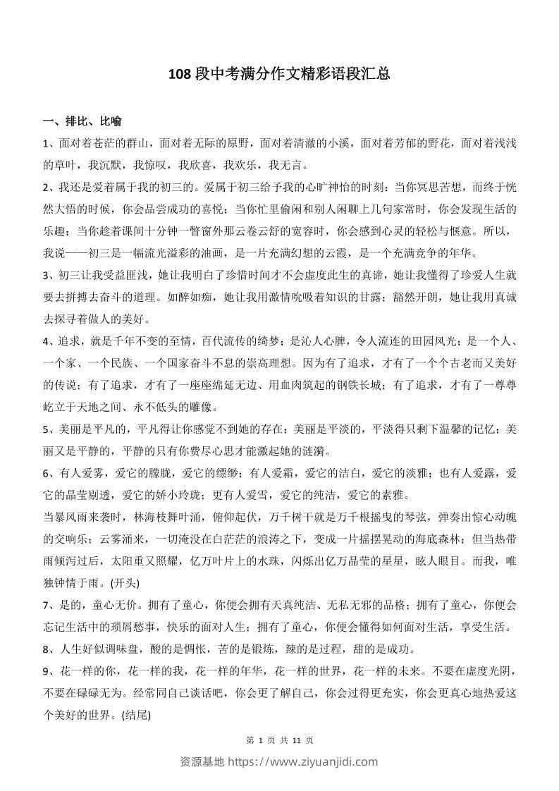新八年级上语文108段中考满分作文精彩语段汇总-资源基地