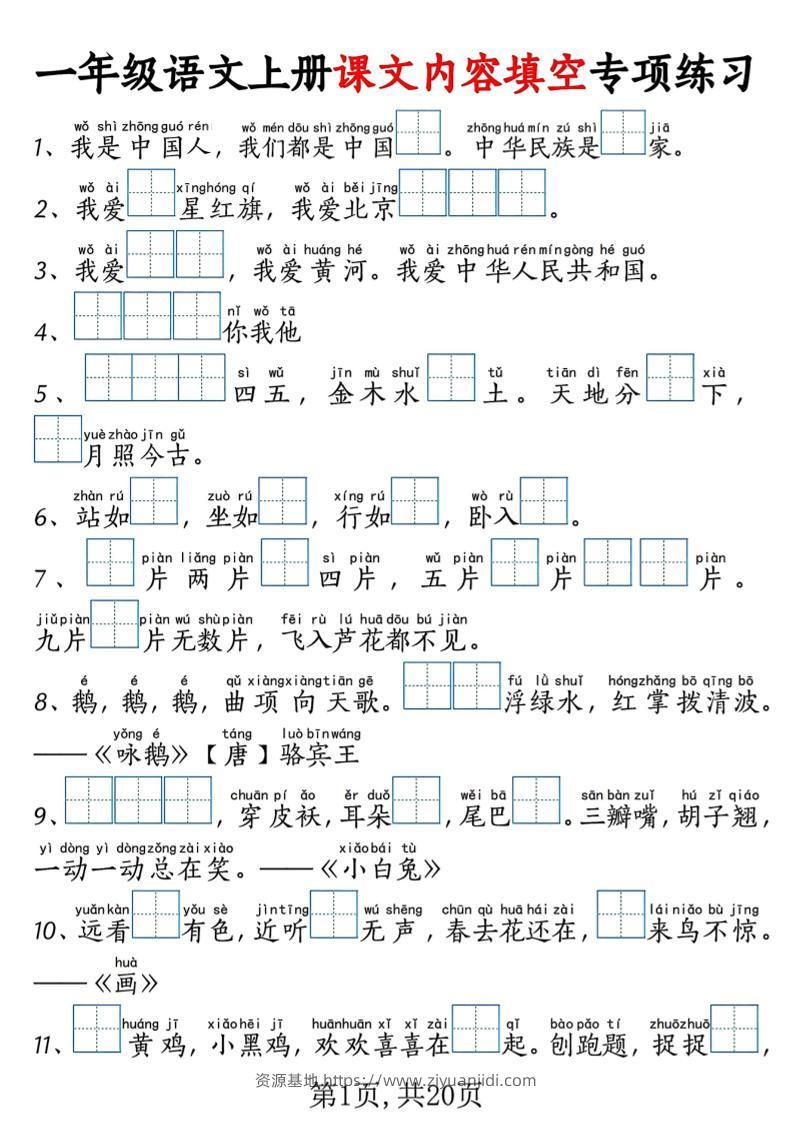 新一上语文课文内容填空专项练习+考试真题（20页）-资源基地