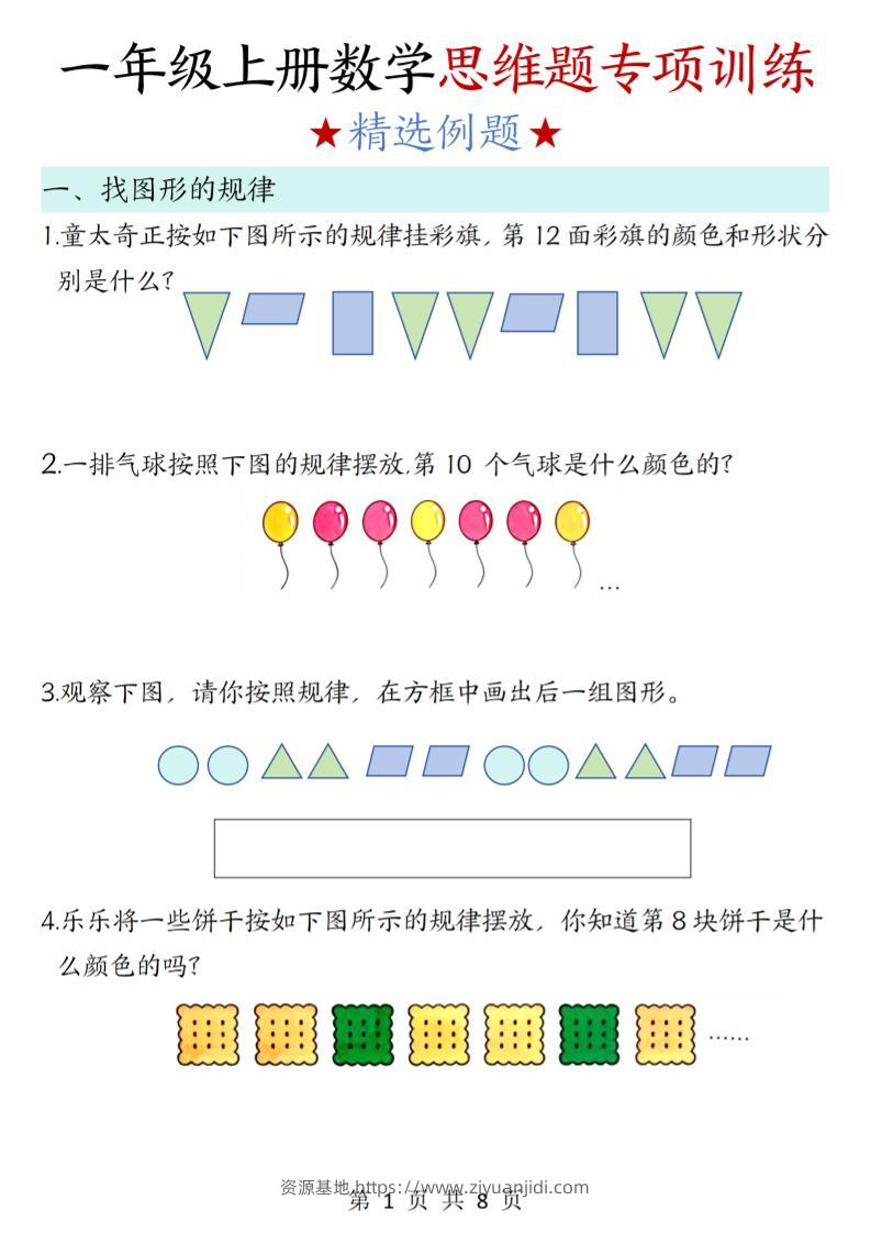 新一上数学思维题专项训练（含答案8页）-资源基地