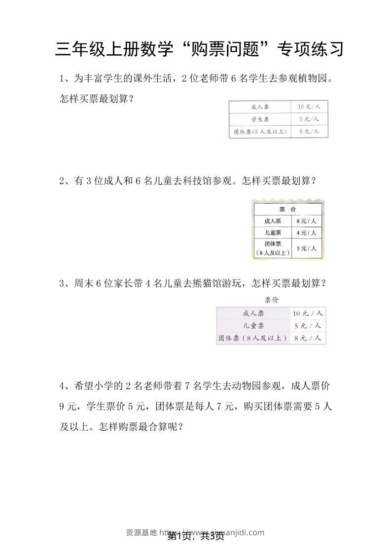 三上数学“购票问题”专项练习3页-资源基地