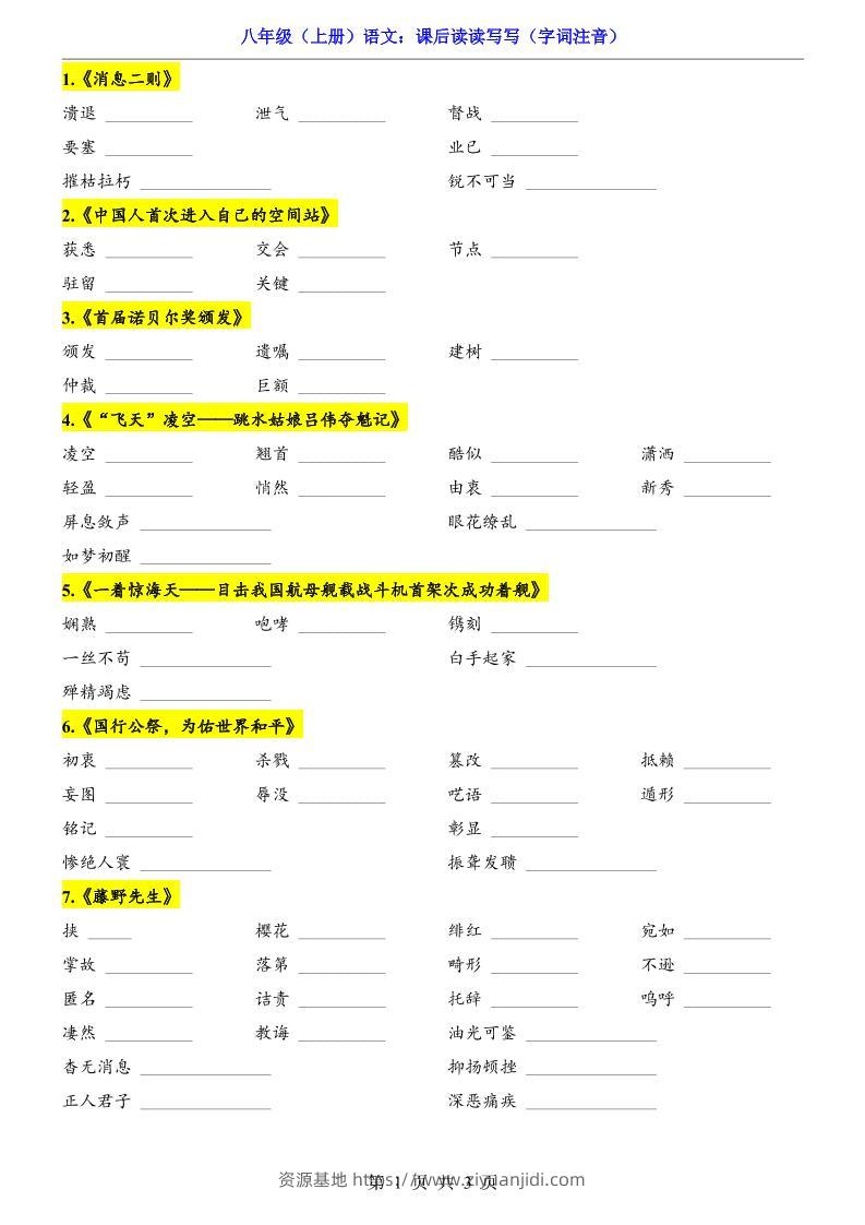 新八年级上语文课后读读写写（字词注音）-资源基地