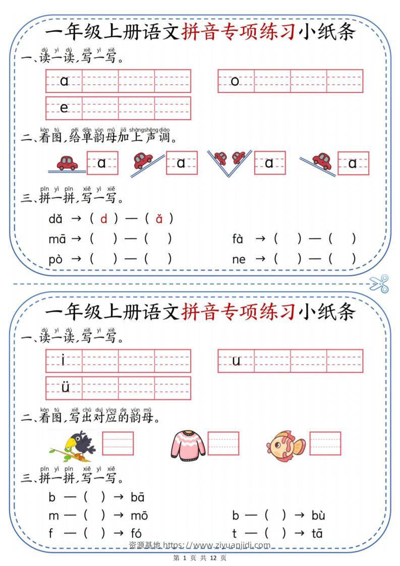 一上语文拼音专项练习小纸条（含答案12页）-资源基地