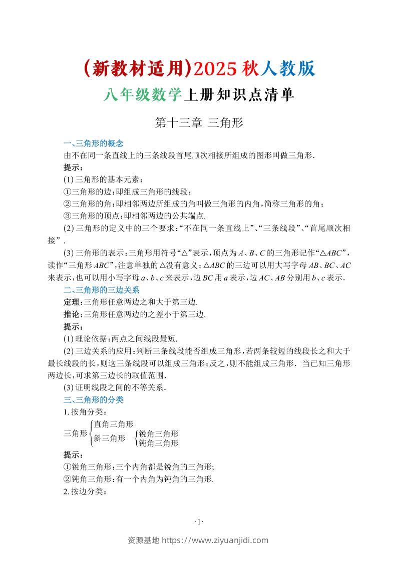 新八年级上数学知识点清单（人教版）-资源基地