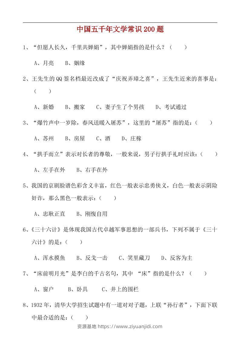 八年级上语文中国五千年文学常识200题-资源基地