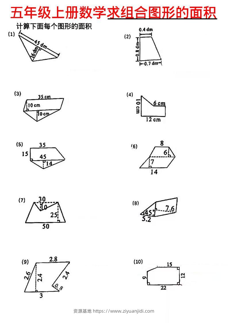 五年级上数学求组合图形的面积-资源基地