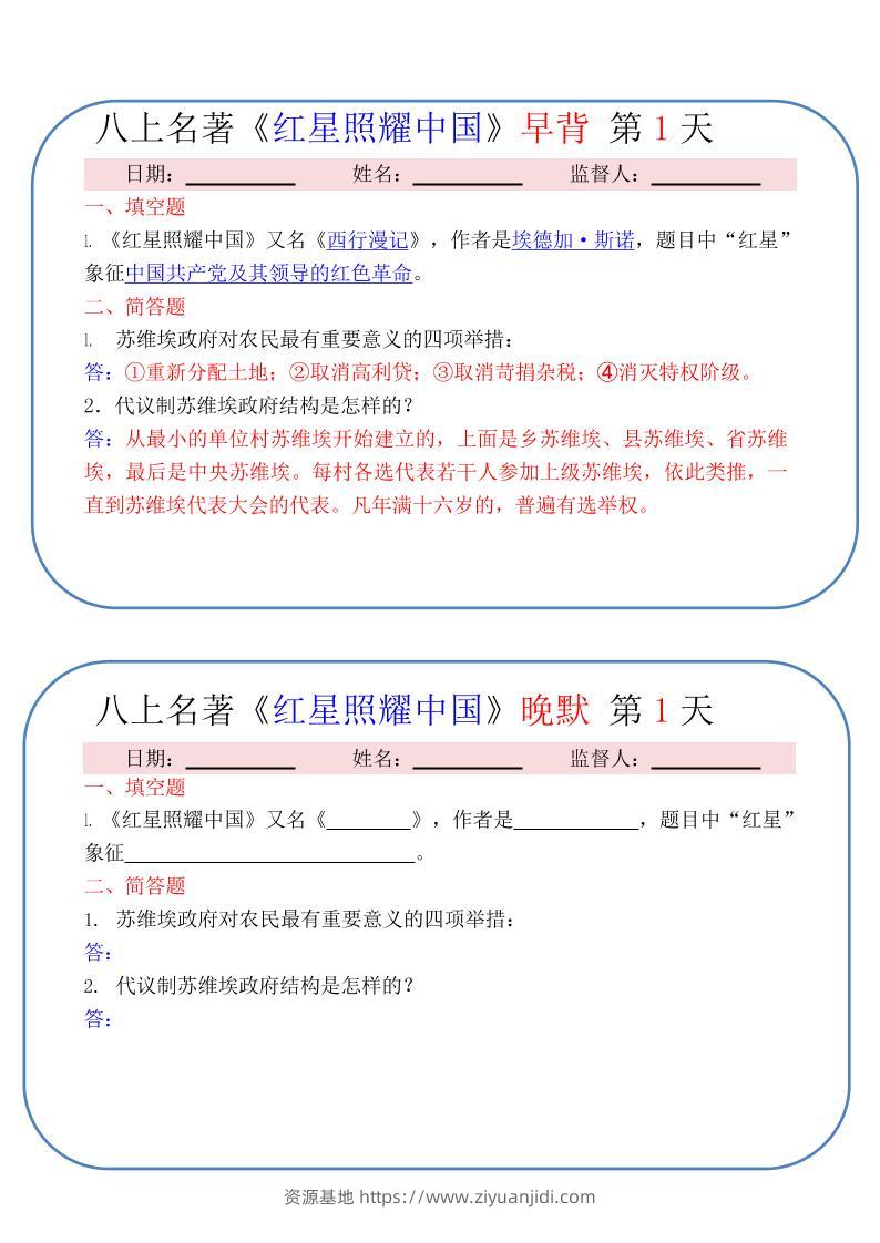 新八年级上语文《红星照耀中国》早背晚默小纸条（30天）-资源基地