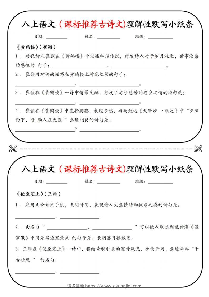 新八年级上语文理解性默写小纸条-资源基地