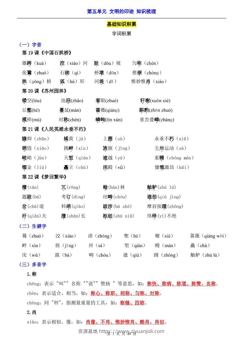 八年级上语文第5单元（知识梳理）-知识点-资源基地