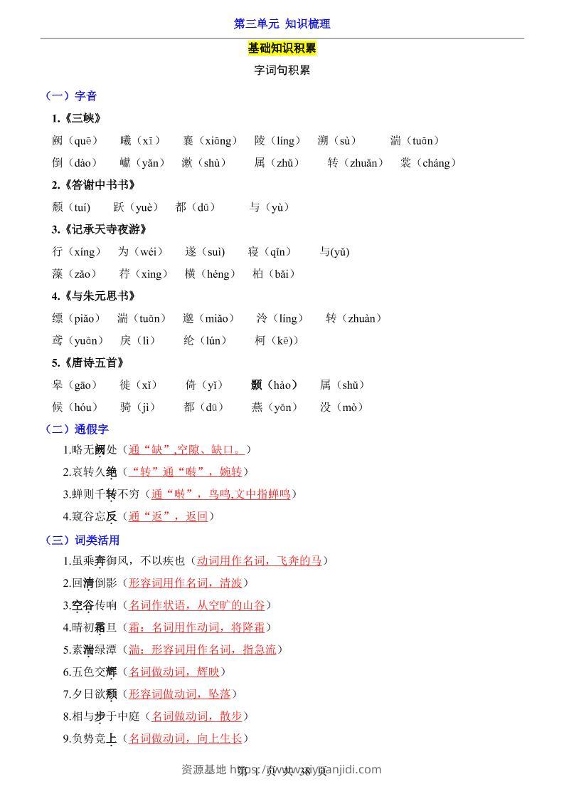 八年级上语文第3单元（知识梳理）-知识点-资源基地