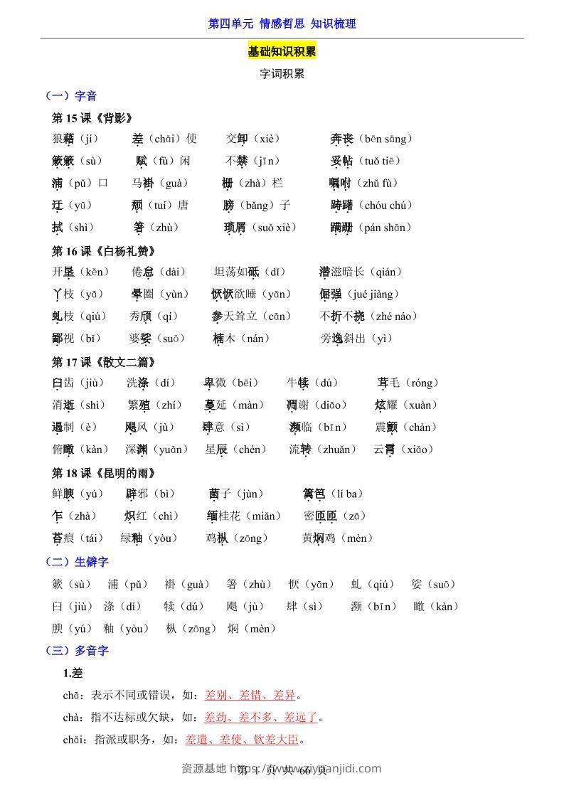 八年级上语文第4单元（知识梳理）-知识点-资源基地
