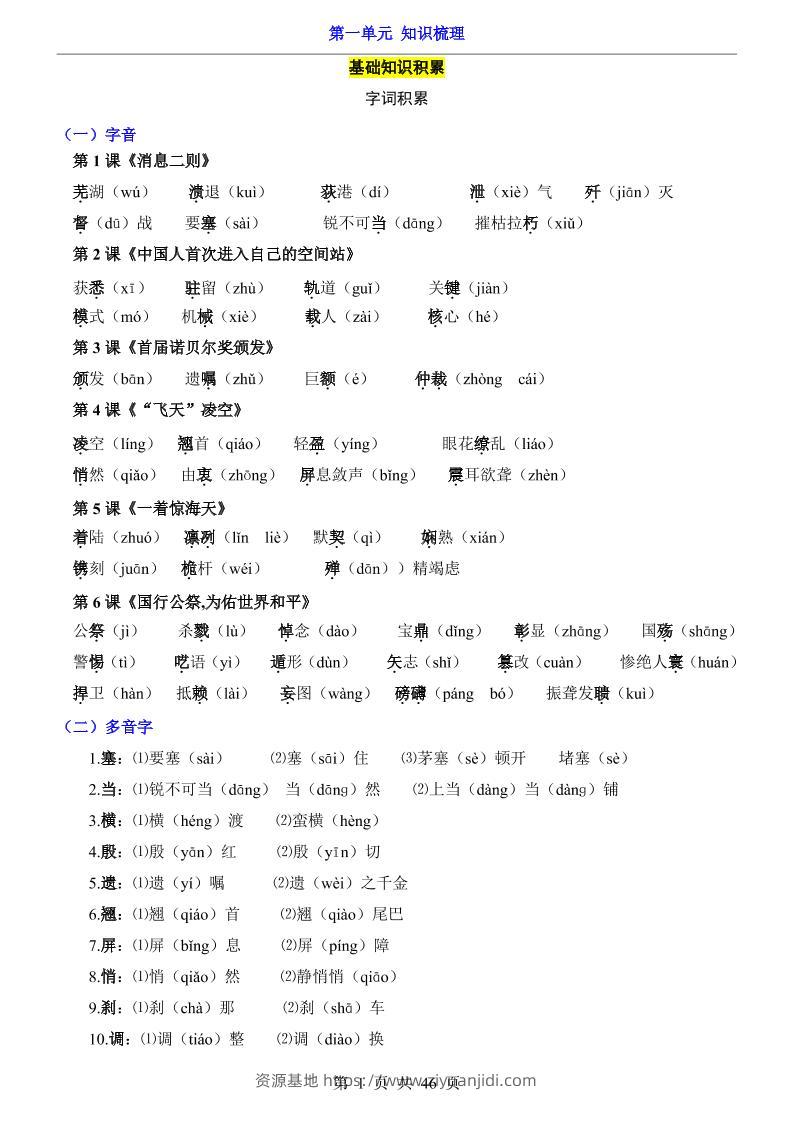 八年级上语文第1单元（知识梳理）-知识点-资源基地