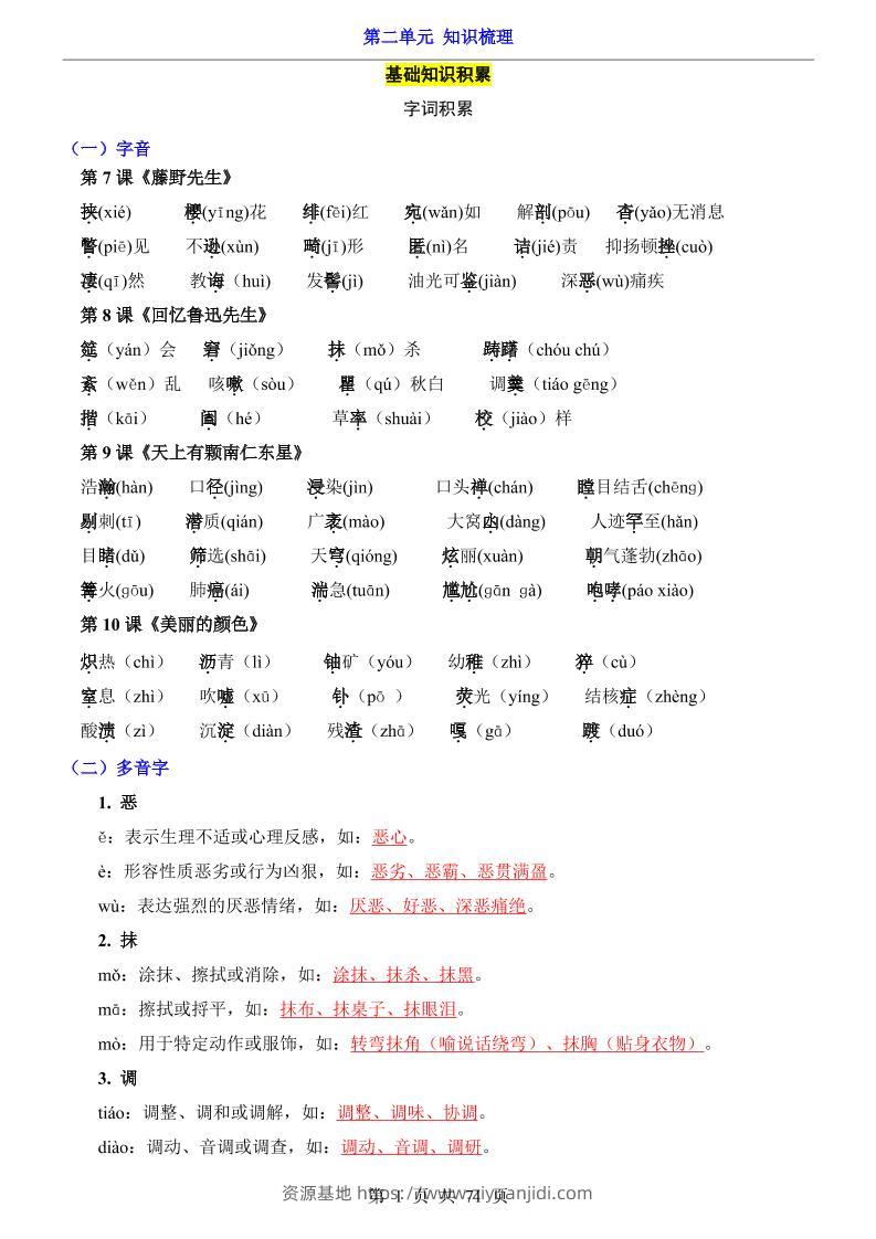 八年级上语文第2单元（知识梳理）-知识点-资源基地