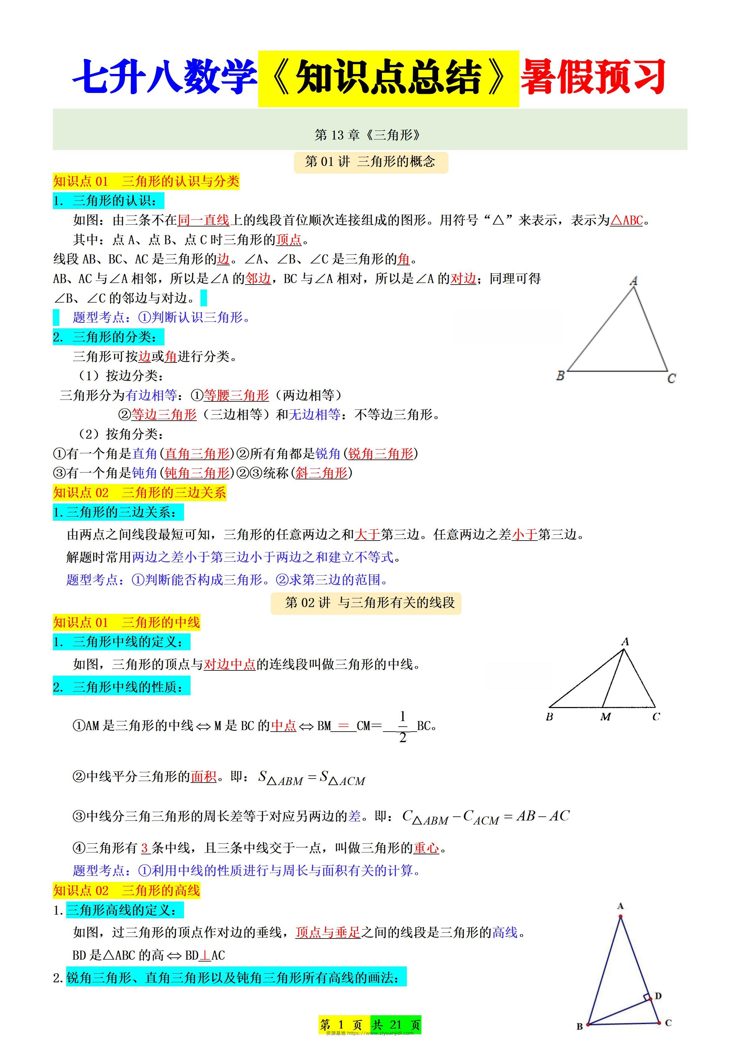 新八年级上数学七升八知识点总结（人教版）-资源基地