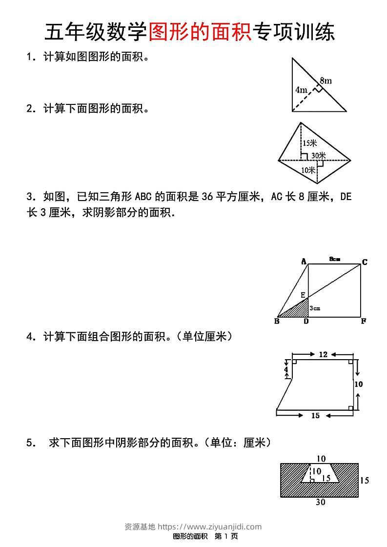 五年级上数学图形的面积专项训练-资源基地
