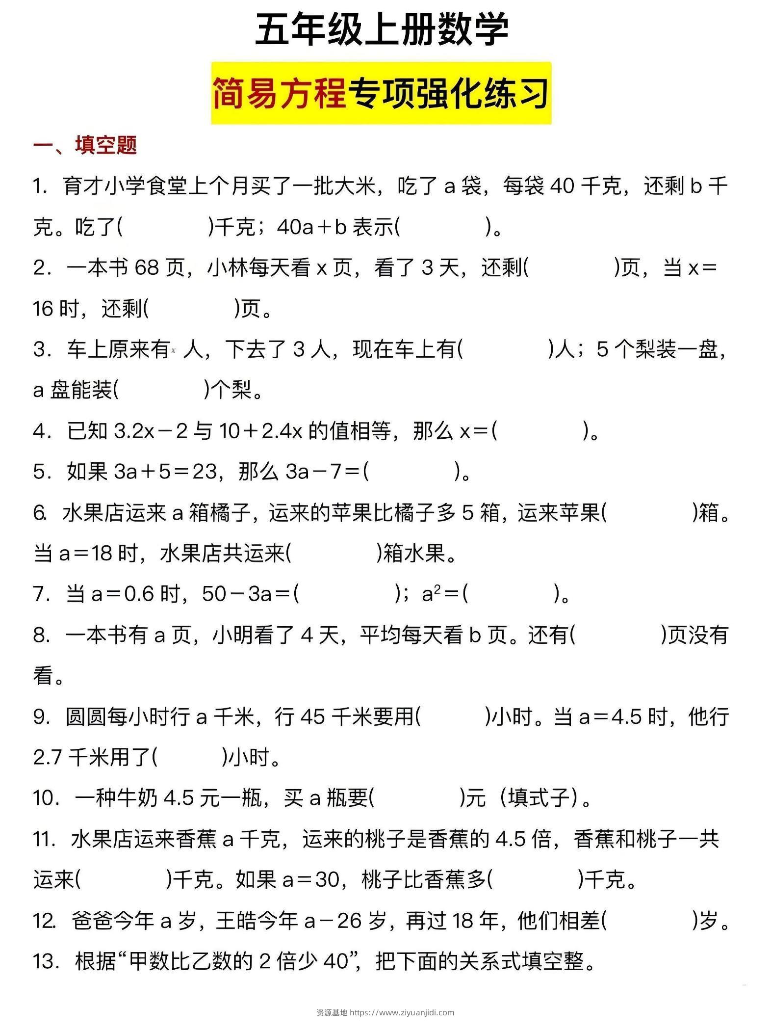 五年级上数学简易方程专项强化练习-资源基地