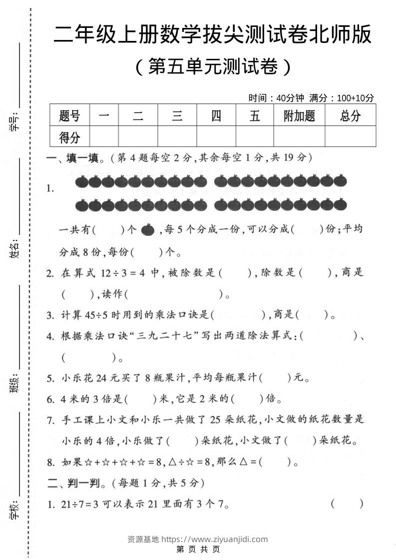 二年级上数学第五单元拔尖测试卷《北师版》-资源基地