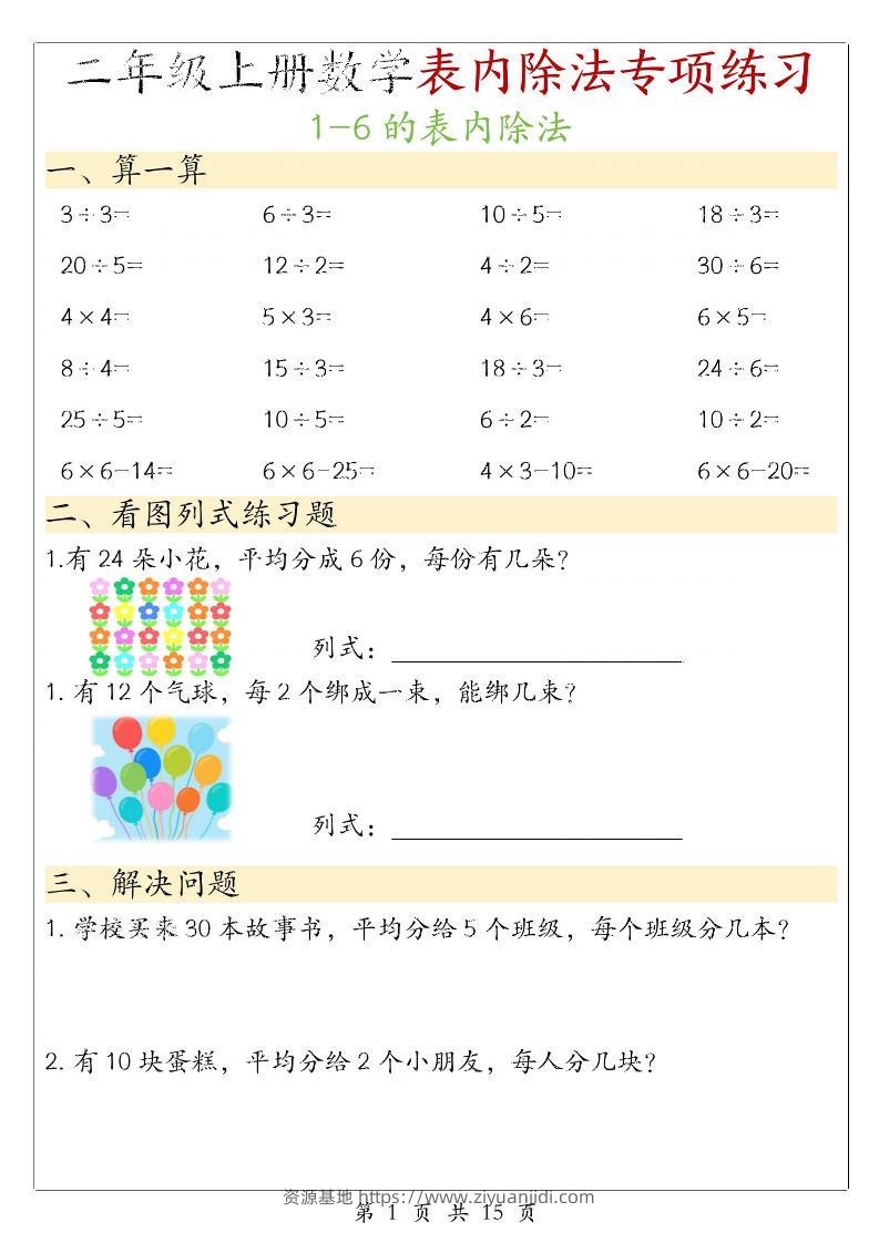 二年级上数学《1-6的表内除法》专项练习-资源基地