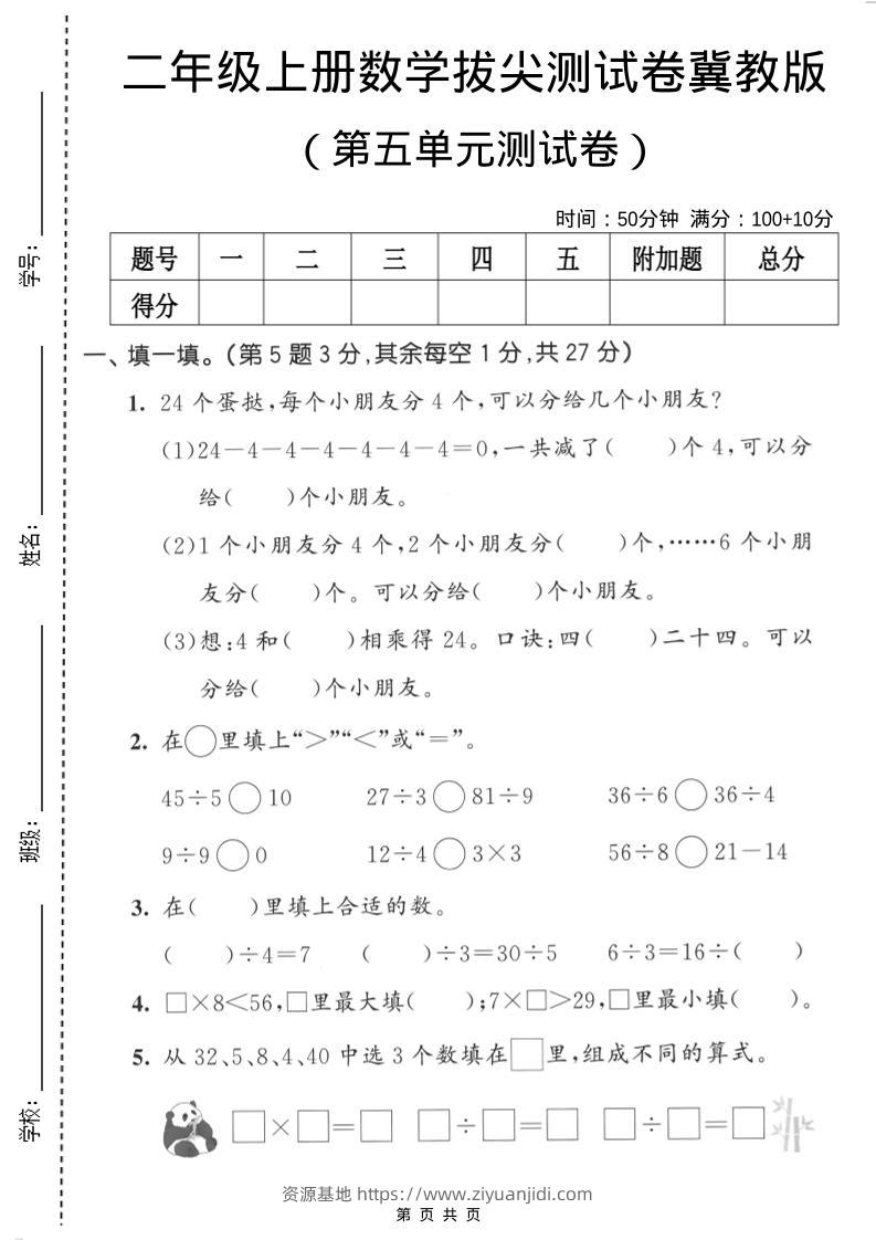 二年级上数学第五单元拔尖测试卷《冀教版》-资源基地