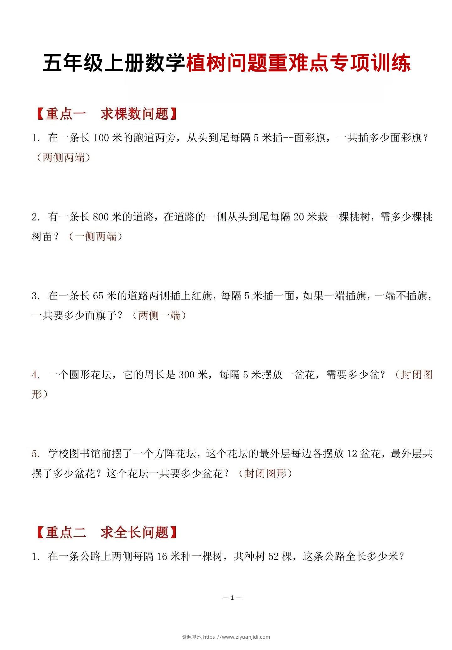 五年级上数学植树问题重难点专项训练-资源基地