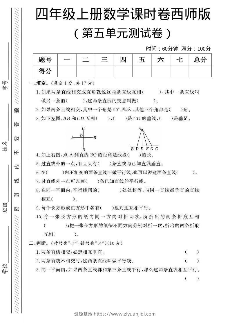 四年级上数学第五单元课时卷《西师版》-资源基地