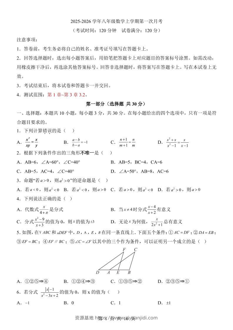 新八年级上数学第1次月考（青岛版）-资源基地
