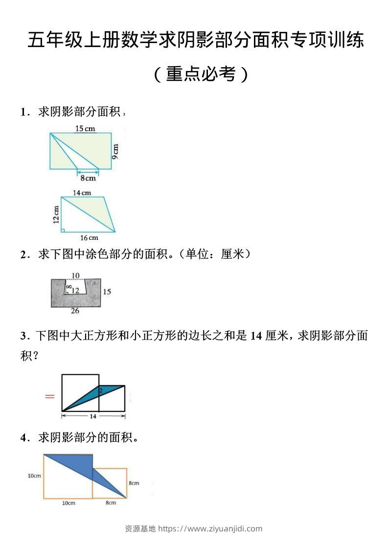 五年级上数学数学阴影面积专项训练-资源基地