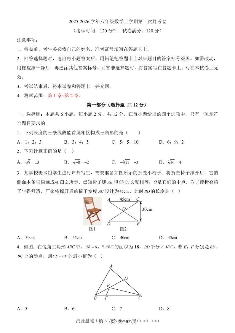 新八年级上数学第1次月考（苏科版）-资源基地