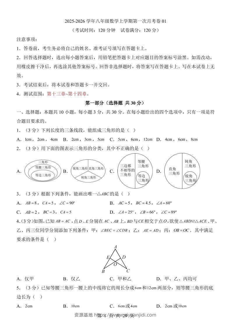 新八年级上数学第1次月考01（人教版）-资源基地