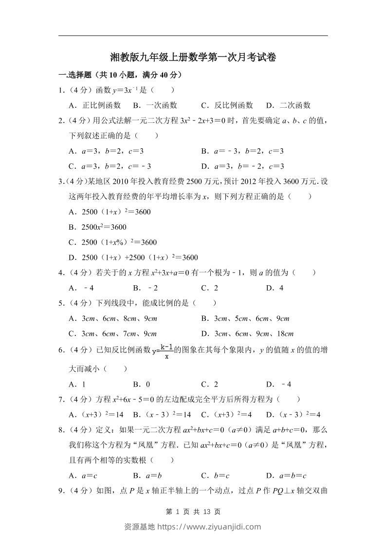 九年级上数学第一次月考试卷（湘教版）-资源基地