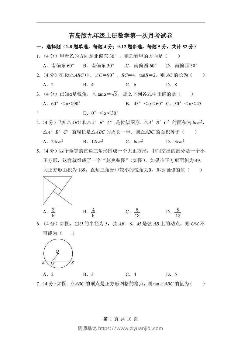 九年级上数学第一次月考试卷（青岛版）-资源基地