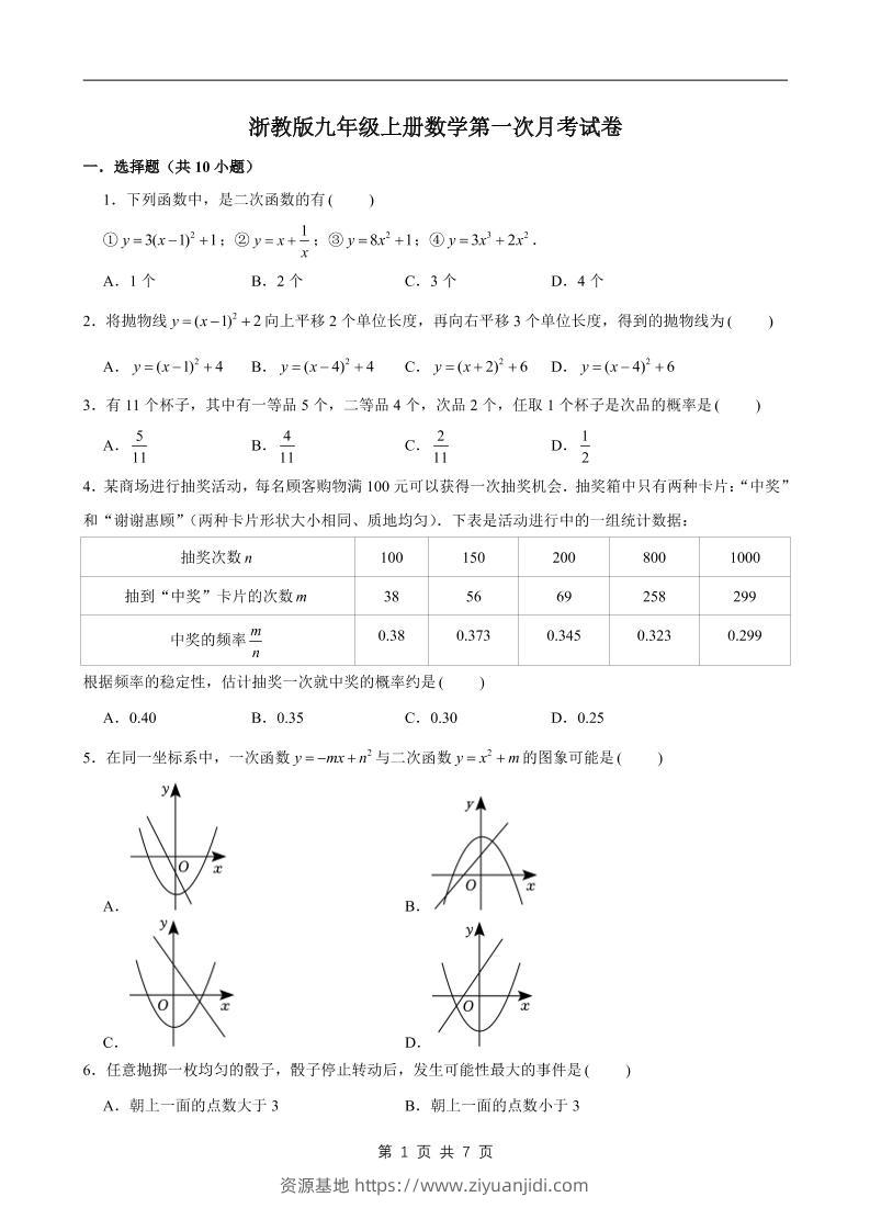 九年级上数学第一次月考试卷1（浙教版）-资源基地
