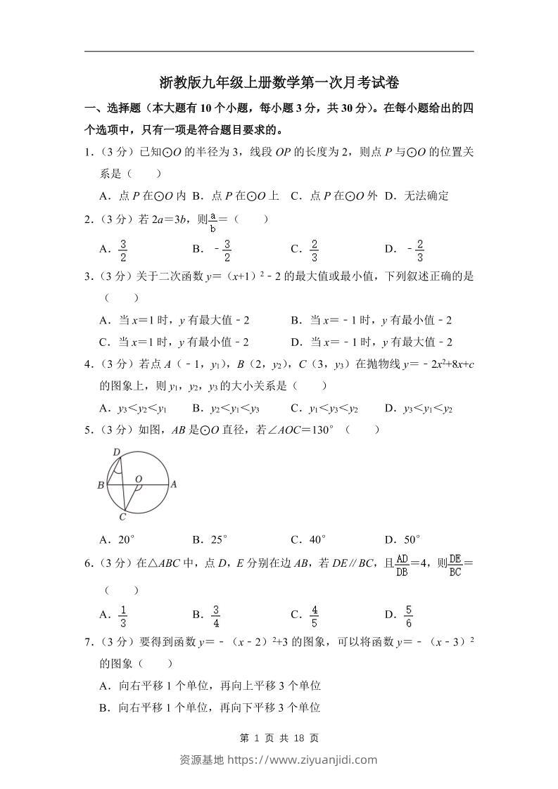 九年级上数学第一次月考试卷3（浙教版）-资源基地