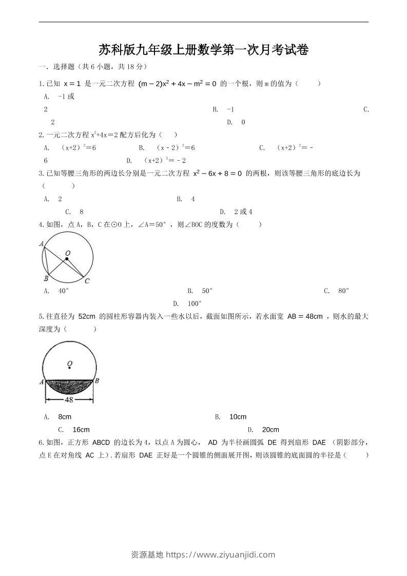 九年级上数学第一次月考试卷6（苏科版）-资源基地