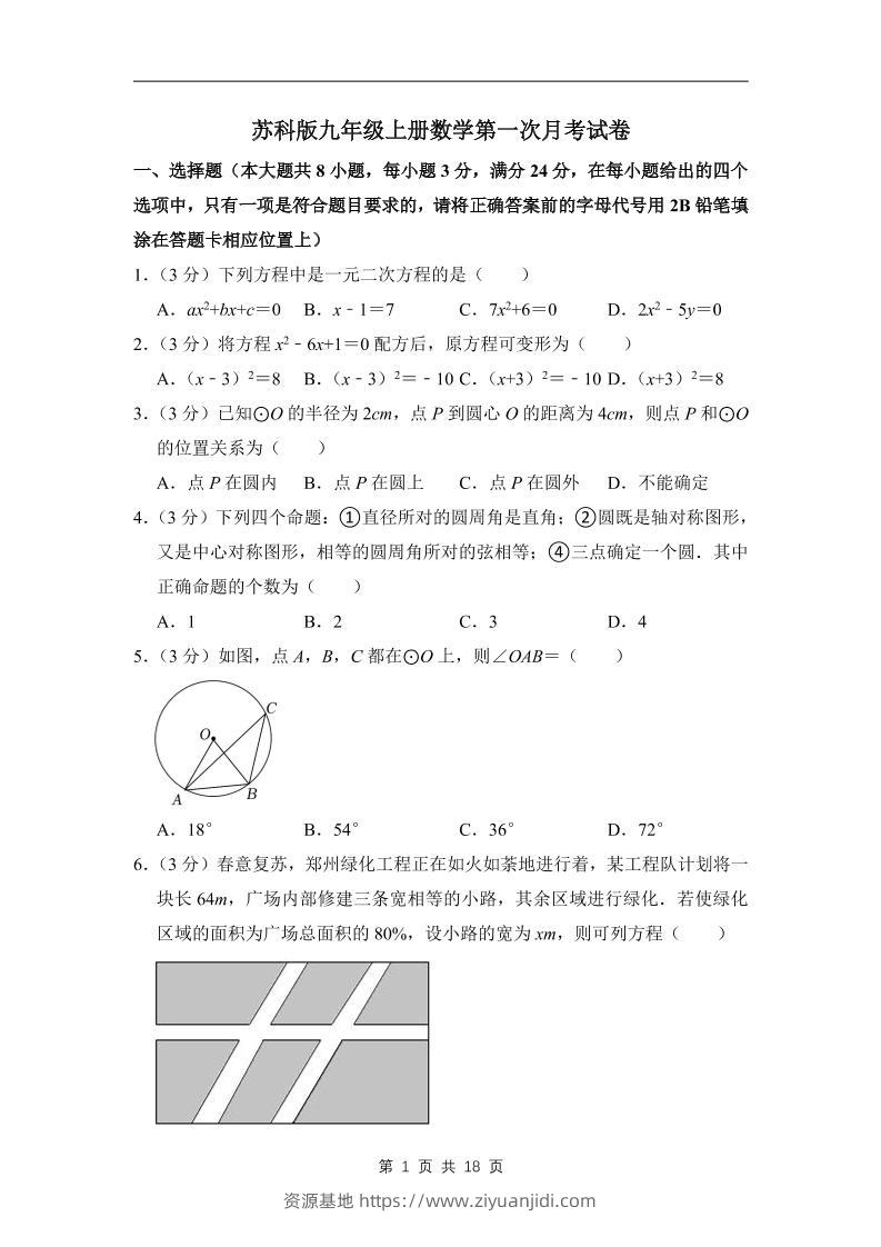 九年级上数学第一次月考试卷7（苏科版）-资源基地
