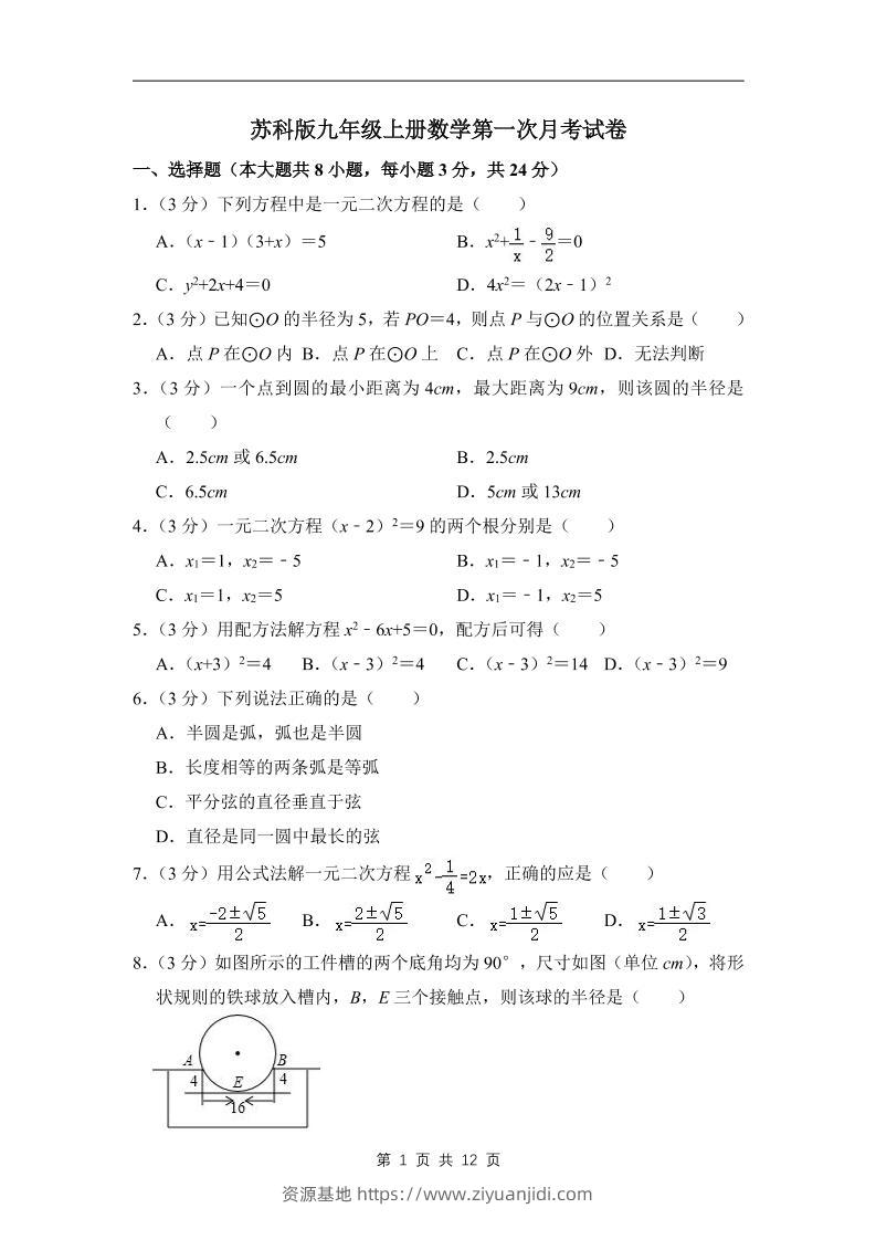 九年级上数学第一次月考试卷3（苏科版）-资源基地