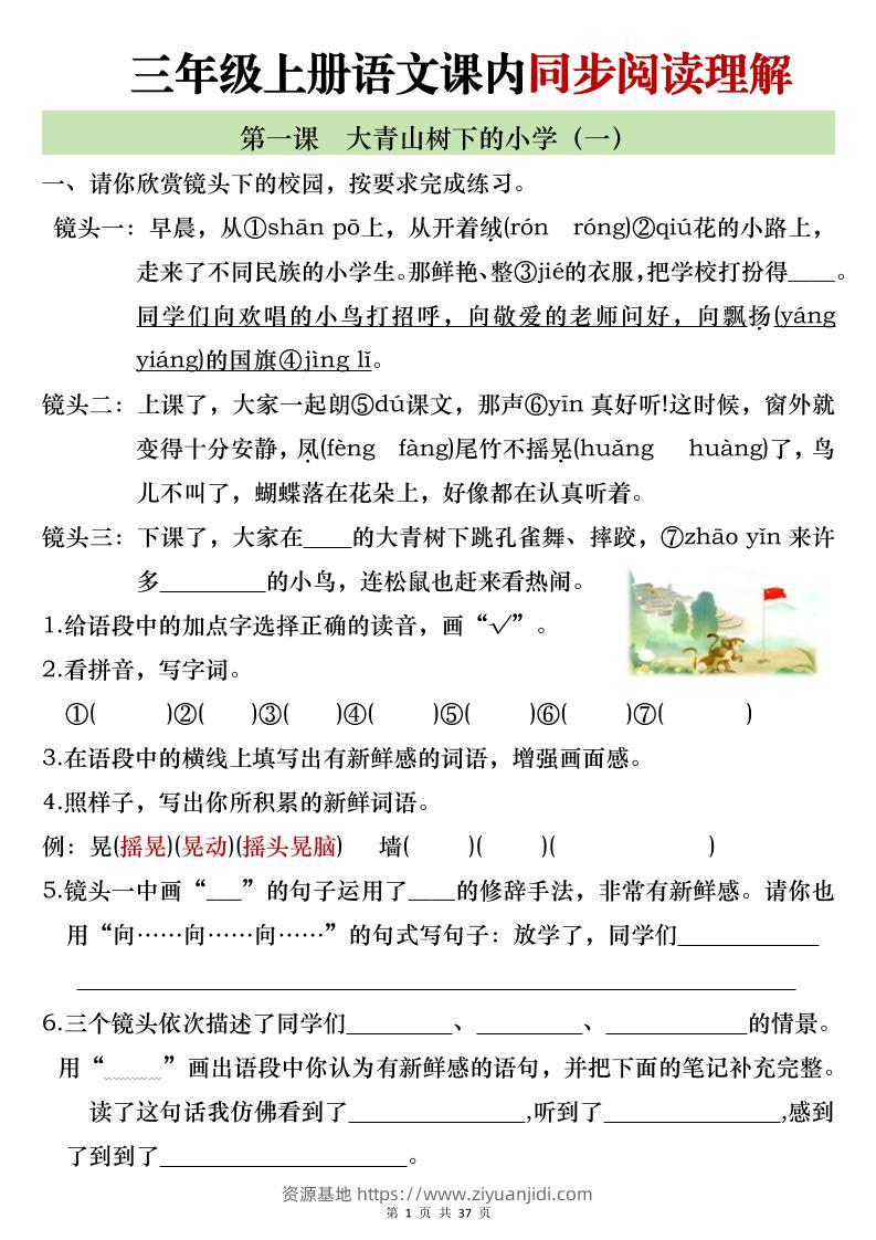 新三上语文全册1-26课内阅读理解专项训练（含答案52页）-资源基地