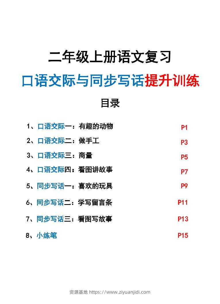 新二上语文复习口语交际与同步写话提升训练（含范文示例20页）-资源基地