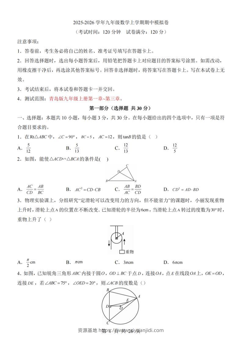 九年级上数学期中模拟卷（青岛版）-资源基地