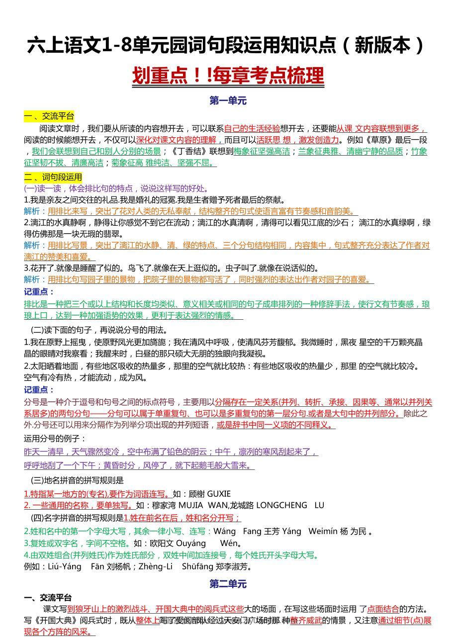 六上语文1-8单元园词句段运用知识点（新版本）docx-资源基地