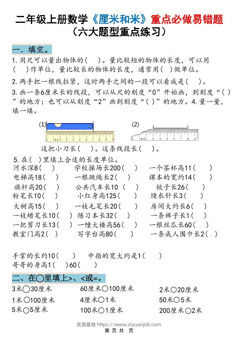 二上数学《厘米和米》重点必做易错题（六大题型）含答案20页-资源基地