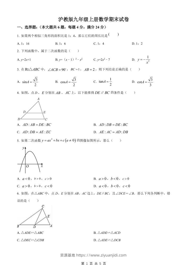 九年级上数学期末试卷2（沪教版）-资源基地