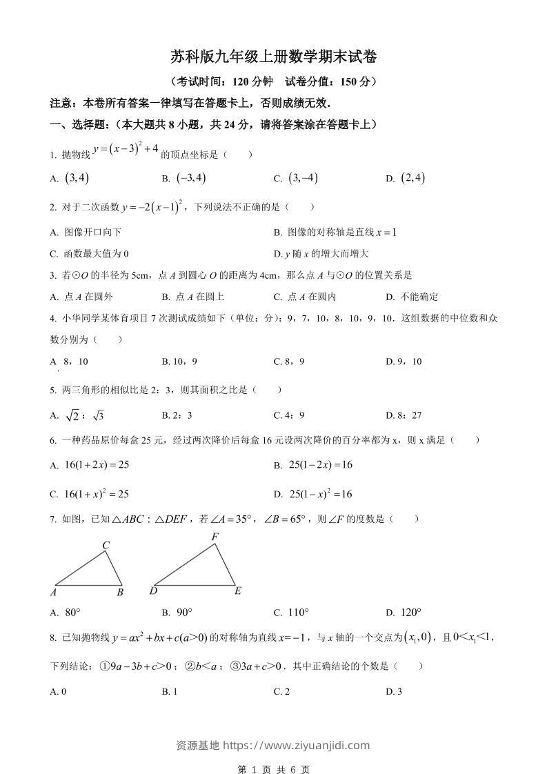 九年级上数学期末试卷2（苏科版）-资源基地