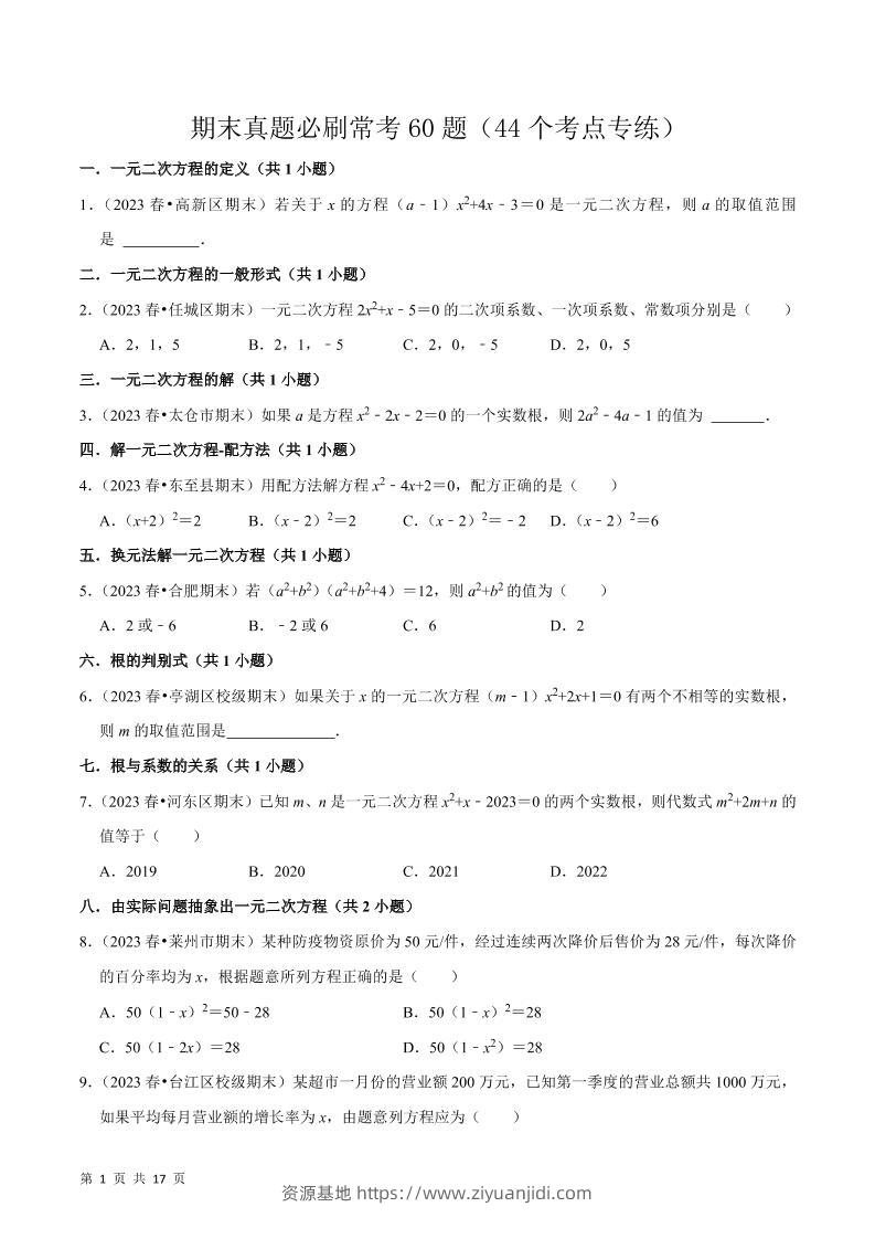 九年级上数学期末真题必刷常考60题（人教版）-资源基地