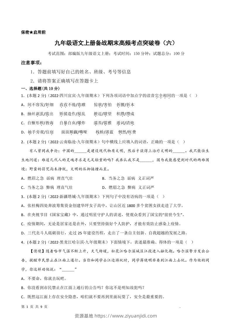 九年级上语文期末突破卷6-资源基地