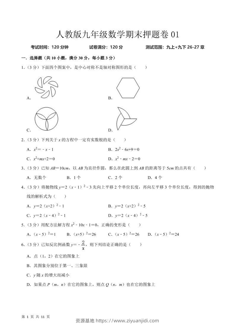 九年级上数学期末押题卷1（人教版）-资源基地