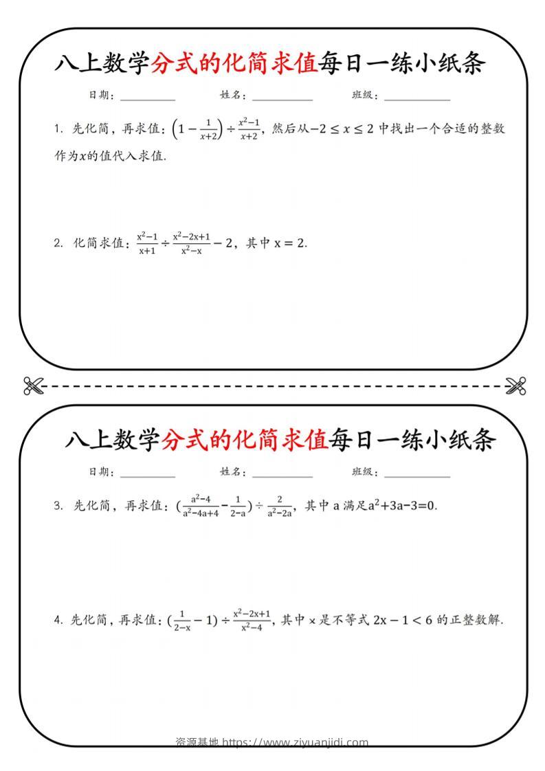 八上数学分式的化简求值每日一练小纸条【空白】-资源基地