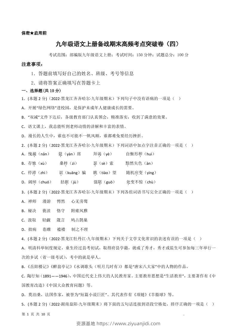 九年级上语文期末突破卷4-资源基地
