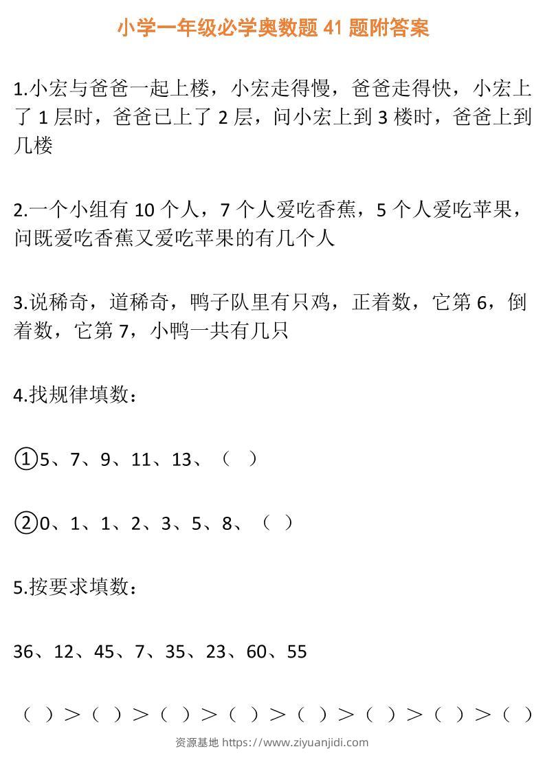 【一年级】必学奥数题-一上数学-资源基地